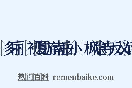 多丽·初夏游南岳小憇枫隐寺反义词是什么意思的图片
